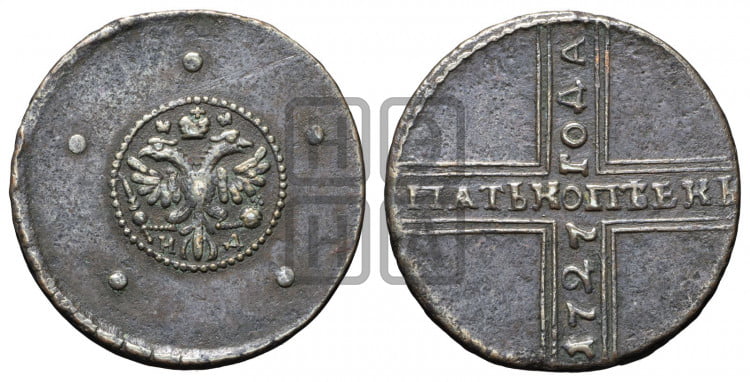 5 копеек 1727 года (под лапами орла НД)