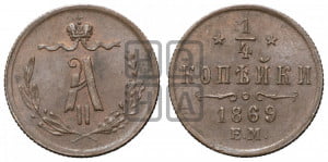 1/4 копейки 1869 года ЕМ (ЕМ, Екатеринбургский двор)