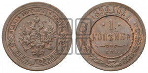 1 копейка 1894 года СПБ