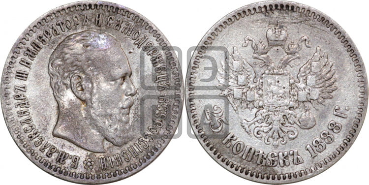 25 копеек 1888 года (с портретом Александра III)