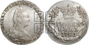 Гривенник 1781 года СПБ (новый тип)