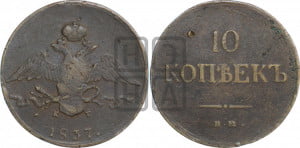 10 копеек 1837 года ЕМ/КТ (ЕМ, Екатеринбургский двор)