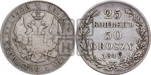 25 копеек - 50 грошей 1847 года МW