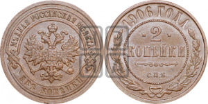 2 копейки 1906 года СПБ