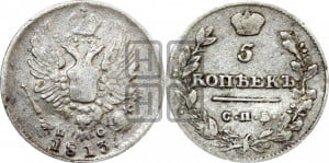 5 копеек 1813 года СПБ/ПС (крылья орла подняты)