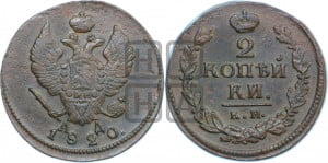 2 копейки 1820 года КМ/АД (Орел обычный, КМ, Сузунский двор)