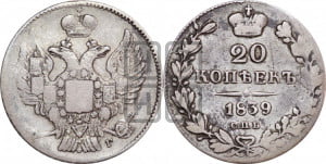 20 копеек 1839 года СПБ/НГ (орел 1832 года СПБ/НГ, хвост широкий, корона широкая, Св.Георгий без плаща)