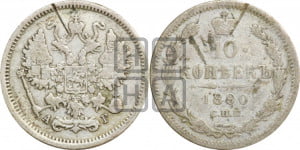 10 копеек 1890 года СПБ/АГ