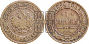 1 копейка 1894 года СПБ