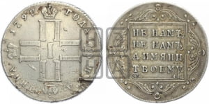 Полтина 1797 года СМ/ФЦ (Утяжеленная)