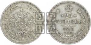 25 копеек 1862 года СПБ/МИ (орел 1859 года СПБ/МИ, перья хвоста в стороны)