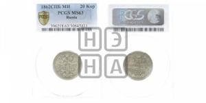 20 копеек 1862 года СПБ/МИ (орел 1861 года СПБ/МИ, крест державы дальше от крыла, хвост шире)