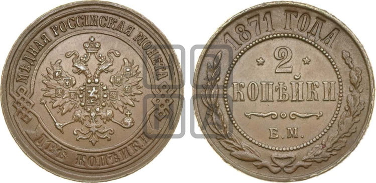 2 копейки 1871 года (новый тип, ЕМ, Екатеринбургский двор)