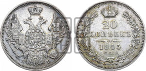 20 копеек 1845 года СПБ/КБ (орел 1845 года СПБ/КБ, хвост прямой из 11 перьев, корона меньше Св.Георгий в плаще)