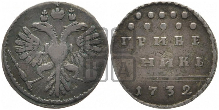 Гривенник 1732 года