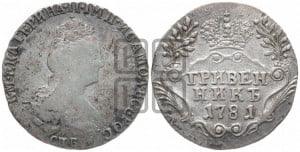 Гривенник 1781 года СПБ (новый тип)