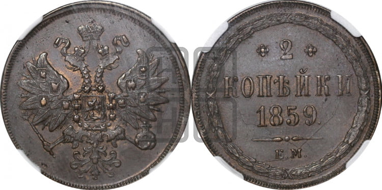 2 копейки 1859 года (хвост широкий, под короной нет лент, Св. Георгий вправо)
