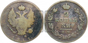 2 копейки 1811 года ИМ/МК (Орел обычный, ИМ или КМ, Ижорский двор)