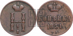 1 копейка 1851 года ЕМ (“Серебром”, ЕМ, с вензелем Николая I)