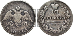 10 копеек 1830 года СПБ/НГ (орел с опущенными крыльями)