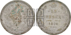 15 копеек 1870 года СПБ/НI