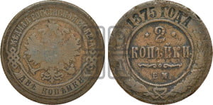 2 копейки 1875 года ЕМ (новый тип, ЕМ, Екатеринбургский двор)