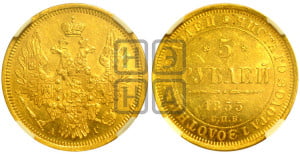 5 рублей 1855 года СПБ/АГ (орел 1851 года СПБ/АГ, корона очень маленькая, перья растрепаны, Св.Георгий без плаща)