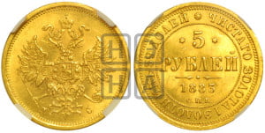 5 рублей 1883 года СПБ/ДС (орел 1859 года СПБ/ДС, крест державы ближе к перу)