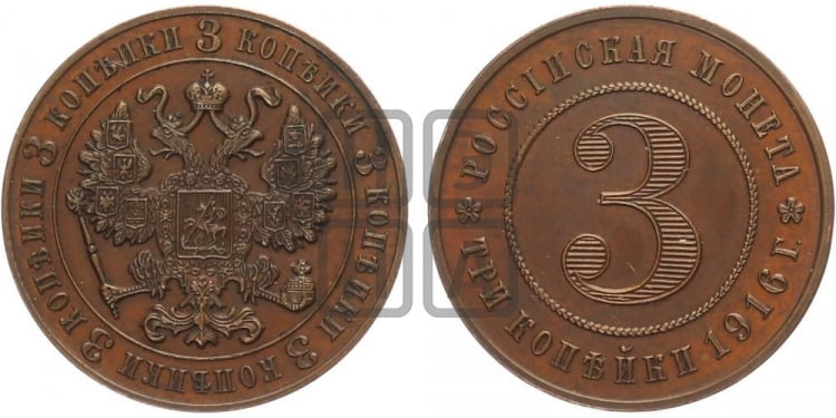 3 копейки 1916 года. Пробные.