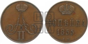 Копейка 1855 года ВМ (ВМ, Варшавский двор)