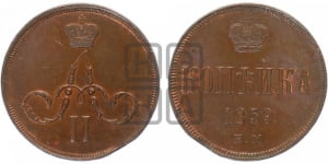 Копейка 1859 года ЕМ (зубчатый ободок)