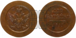 2 копейки 1811 года ЕМ/ИФ (малый орел)
