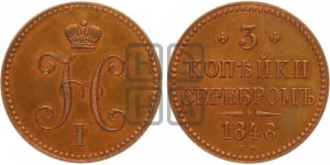 3 копейки 1848 года МW (“Серебром”, ВМ, Варшавский двор)