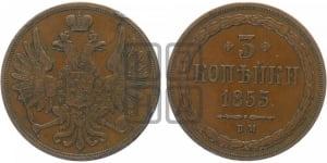 3 копейки 1853 года ВМ (ВМ, крылья вверх)