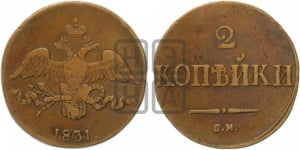 2 копейки 1831 года СМ (СМ, крылья вниз)
