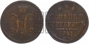 2 копейки 1841 года СМ (“Серебром”, СМ, с вензелем Николая I)