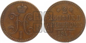 2 копейки 1841 года СПМ (“Серебром”, СП, СПМ, с вензелем Николая I)
