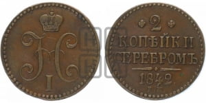 2 копейки 1842 года ЕМ (“Серебром”, ЕМ, с вензелем Николая I)