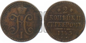2 копейки 1845 года СМ (“Серебром”, СМ, с вензелем Николая I)