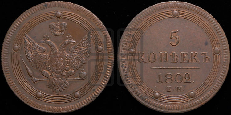 5 копеек 1802 года (“Кольцевик”, ЕМ, орел 1802 года, корона больше, на аверсе точка с одним ободком)