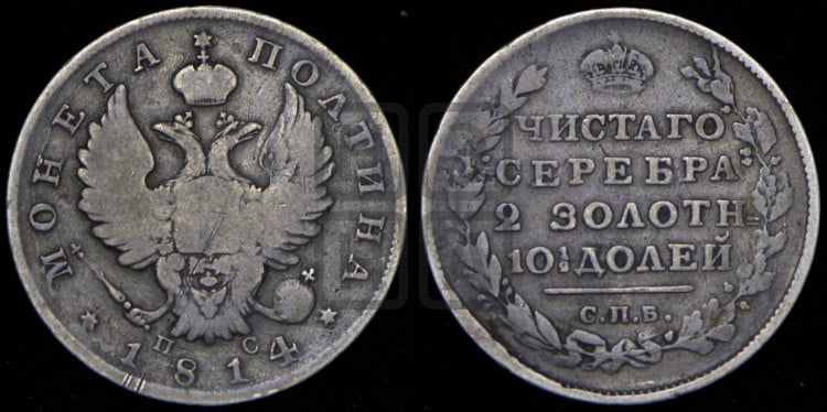 Полтина 1814 года (На головах орла короны меньше и отстоят дальше от центральной)