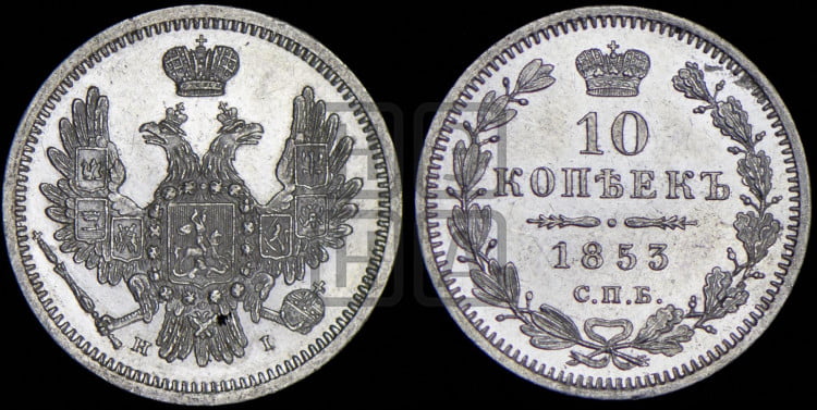 10 копеек 1853 года (орел 1851 года, хвост и крылья растрепаны, центральное перо в хвосте самое длинное, Св.Георгий в плаще)