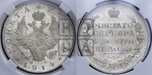 1 рубль 1814 года СПБ/ПС (орел 1814 года СПБ/ПС, корона больше, скипетр длиннее доходит до О, хвост короткий)