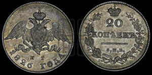 20 копеек 1826 года СПБ/НГ (орел с опущенными крыльями)