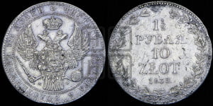 1 1/2 рубля - 10 злотых 1839 года МW (MW, Варшавский двор)