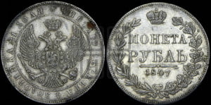 1 рубль 1847 года МW (MW, в крыле над державой 4 пера вниз, хвост веером)