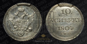 10 копеек 1804 года СПБ/ФГ (кольца на обеих сторонах)