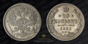 20 копеек 1881 года СПБ/НФ (орел 1874 года СПБ/НФ, центральное перо хвоста иного рисунка)