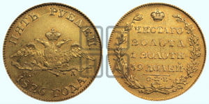 5 рублей 1826 года СПБ/ПД (“крылья вниз”, орел с опущенными крыльями)