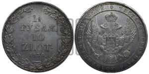 1 1/2 рубля - 10 злотых 1836 года НГ (НГ, Петербургский двор)